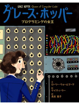 cover image of グレース・ホッパー プログラミングの女王
